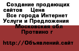 Создание продающих сайтов  › Цена ­ 5000-10000 - Все города Интернет » Услуги и Предложения   . Московская обл.,Протвино г.